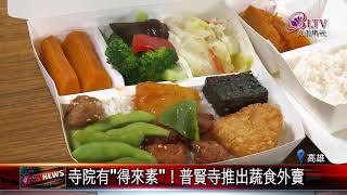 20210628 寺院有"得來素"！普賢寺推出蔬食外賣