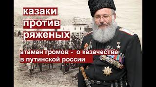 Казаки против  ряженых. Кубанский атаман Владимир Громов о судьбе казачества в России XXI века.