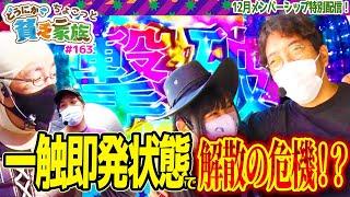 【木村魚拓】一発触発状態で、解散の危機！？【どうにか貧乏家族】ちょこっと163話【パチスロ頭文字D】【Pフィーバー機動戦士ガンダムユニコーン】【ぱちんこCR真・北斗無双】