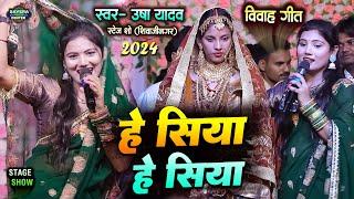 उषा यादव मैथिलि विवाह गीत स्टेज शो | राम सन वर हे पिया | Usha yadav stage show vivah song 2024