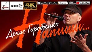 Д.Горобченко - Напиши...