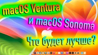 ЧТО БУДЕТ ЛУЧШЕ: MACOS 13 VENTURA ИЛИ MACOS 14 SONOMA? - ALEXEY BORONENKOV | 4K