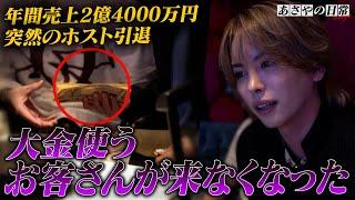 2億の売上を支えた太客と音信不通に…ホスト密着撮影早々に大事件発生…！【ホスト/あさやの日常】