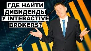 Жизнь на дивиденды: Куда деваются дивиденды у Interactive Brokers?