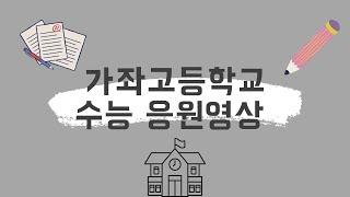 가좌고등학교 2023 수능 응원 영상