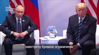 Встреча Трампа и Путина: прогнозы