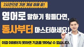 영어회화ㅣ영어가 어렵다면 이것부터 시작하세요! 영어 동사가 이해되는 시간! ⏰ 영어가 쉬워집니다! 