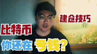 [比特币]你还在亏钱?(建仓技巧)