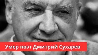 Умер поэт Дмитрий Сухарев