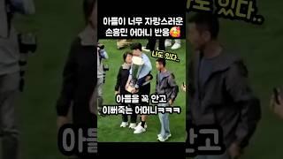 아들이 너무 자랑스러웠던 손흥민 어머니ㅋㅋㅋ