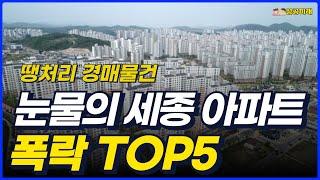 세종시 아파트 전 재산 날릴 위기에 처한 세종 하락률 TOP5 분석 5년 전 가격으로 돌아간 세종시에 기회가 오고 있습니다 경매투자 물건 소개합니다 [세종시 아파트 집값 전망]