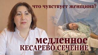 Медленное кесарево сечение. Что чувствует женщина?