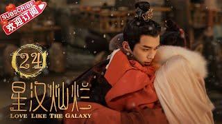 [Multi-sub]《星汉灿烂/Love Like the Galaxy》第24集｜吴磊 赵露思 郭涛 曾黎 保剑锋 童蕾 许娣 李昀锐 余承恩 汪卓成 施诗 EP24【捷成华视偶像剧场】