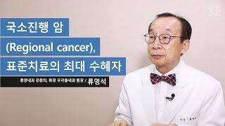 국소진행암(Regional cancer), 표준치료의 최대 수혜자