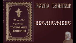 Толкование  Евангелия. Предисловие. Борис Гладков
