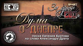 «Дума о Днепре» - Евгений Бунтов.