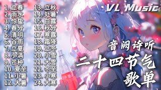 【101纪念】【二十四节气】歌单 - 音阙诗听，一系列好听现代古风 EDM【作业用】热曲 芒种、清明、立春、冬至