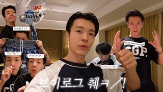 [슈퍼주니어 동해] 브이로그췍↗