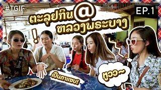 5 สาวตะลุยเที่ยวหลวงพระบาง! เป็นตาม่วนคัก ม่วนหลายเด้อ! | #TGIF SS2​ EP.1