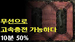 무선 고속 충전 기술 10분 50% 시연