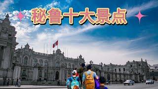 2024 秘鲁旅行指南（十一)秘鲁十大景点 Peru top 10 attractions