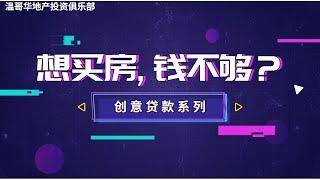 创意地产投资 | 地产投资的20个贷款策略