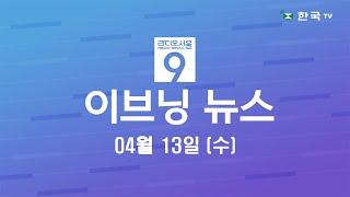 (04.13.2022) 한국TV 이브닝 뉴스