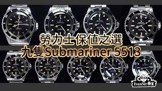 【勞力士保值之選】Rolex |  九隻Submariner 5513 | Ivan sir