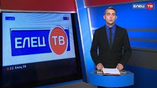 Ближе и доступнее: телеканал «Елец ТВ» скоро появится на 22 кнопке в сетке вещания