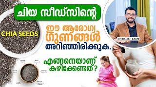 1310: ചിയ സീഡ്‌സിന്റെ അത്ഭുതകരമായ ആരോഗ്യ ഗുണങ്ങളും ചില ദോഷവശങ്ങളും അറിഞ്ഞിരിക്കുക