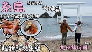 Day2｜糸島龍貓之森夫婦岩｜超新鮮燒生蠔｜高級刺身丼飯｜鳥燒｜廿四小時廉價超市