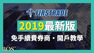 【美股券商Firstrade】10/03起TD Ameritrade 買賣股票、ETF免手續費！10分鐘美股Firstrade第一證券開戶2019最新教學 ?