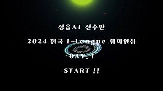 정읍AT 선수반 2024 i-league 챔피언십 전국 유소년 축구대회 1일차 V-Log #정읍축구 #정읍축구교실 #정읍at #i-league  #전국챔피언십 #즐거운축구여행