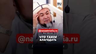 Что такое благодать. #насаатмедиа #rec #rek #film #шейх_чубак_ажы #live #чубакажы #ислам #насаат