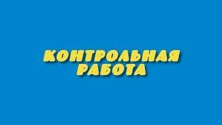 Контрольная работа