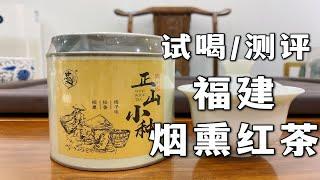 中国最传统的红茶：福建烟熏小种，今年有幸收购到了