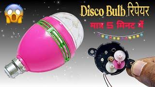 diwali disco bulb कैसे रिपेयर करे || how to repair disco light bulb || disco light bulb not working