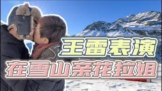 王雷表演在雪山亲花拉姐