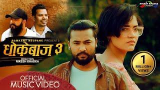 Aaj Bat Timro Mero ( #dhokebaj 3) Shiva Pariyar • Bikram • Kusum • Karki ji . New Nepali Song 2024