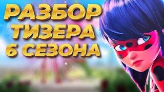 СЛИВ 6 СЕЗОНА | РАЗБОР ТРЕЙЛЕРА 6 СЕЗОНА