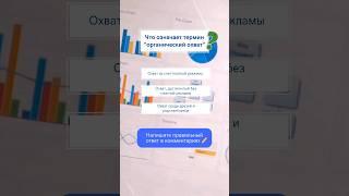 Что такое органический охват в SMM? Узнайте простыми словами!