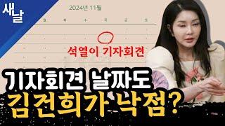 [짤] 기자회견 날짜도 김건희가 낙점?