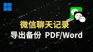 微信聊天记录，导出备份，PDF、Word、CSV！【免费】