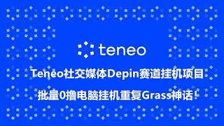 电脑挂机挖矿，批量挂机，共享带宽，Teneo电脑免费挖矿，能像Grass一样，Depin赛道热门项目，社交媒体数据，人工智能AI项目，0撸空投白嫖项目，币圈暴富机会！