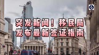 突发新闻！移民局发布最新签证指南 #英国签证指南#英国#英国移民#英国签证