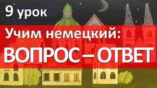 Немецкий язык, 9 урок. ВОПРОС - ОТВЕТ. Was, wie, wo, woher?