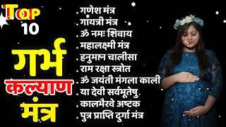 Top 10 Garbha Kalyana Mantras | गर्भ रक्षा मंत्र | Pregnancy Mantra in Garbh Sanskar | Garbh Chalisa