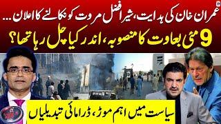Imran Khan's order to remove Sher Afzal Marwat? - Aaj Shahzeb Khanzada Kay Saath - Geo News