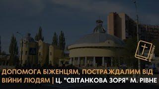 Допомога біженцям, постраждалим від війни людям - ц. "Світанкова Зоря" м. Рівне