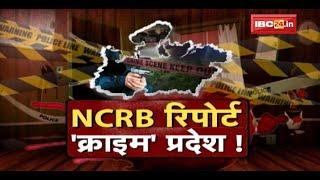 Madhya Pradesh में बढ़ा अपराध और अत्याचार ! NCRB Report..'क्राइम' प्रदेश ! Crime News | MP Ki Baat